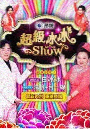 幕后一百小时综艺海报